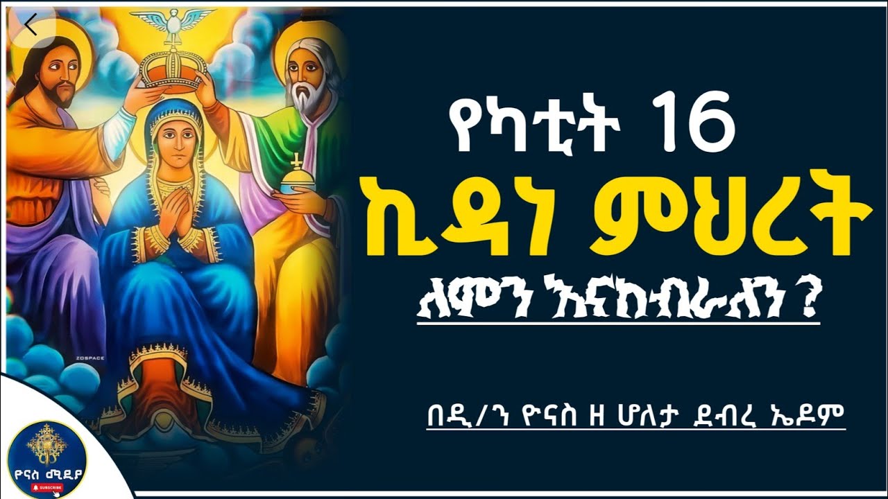 Ethiopia :- የካቲት ኪዳነምህረትን ለምን እናከብራለን ? | kidanemihiret | yekatit 16 | የካቲት 16 |ዮናስ ሚዲያ |yonas media