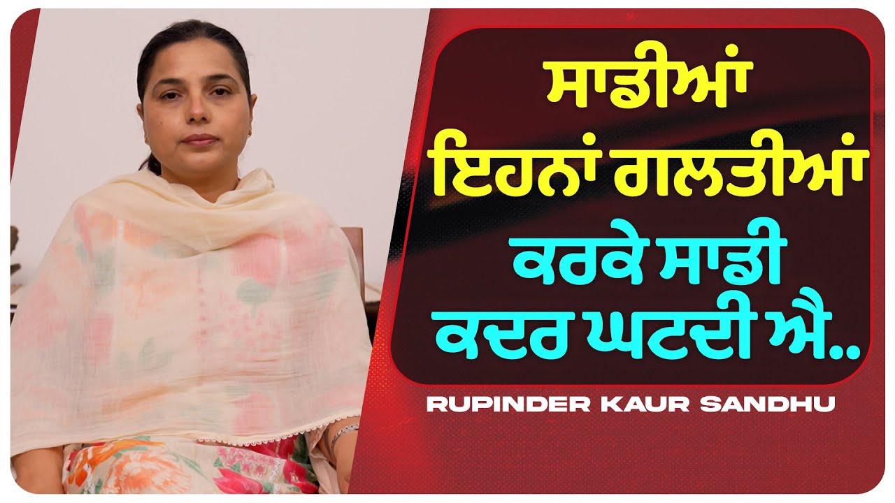 ਸਾਡੀਆਂ ਇਹਨਾਂ ਗਲਤੀਆਂ ਕਰਕੇ ਸਾਡੀ ਕਦਰ ਘਟਦੀ ਐ... l Uncut By Rupinder Sandhu