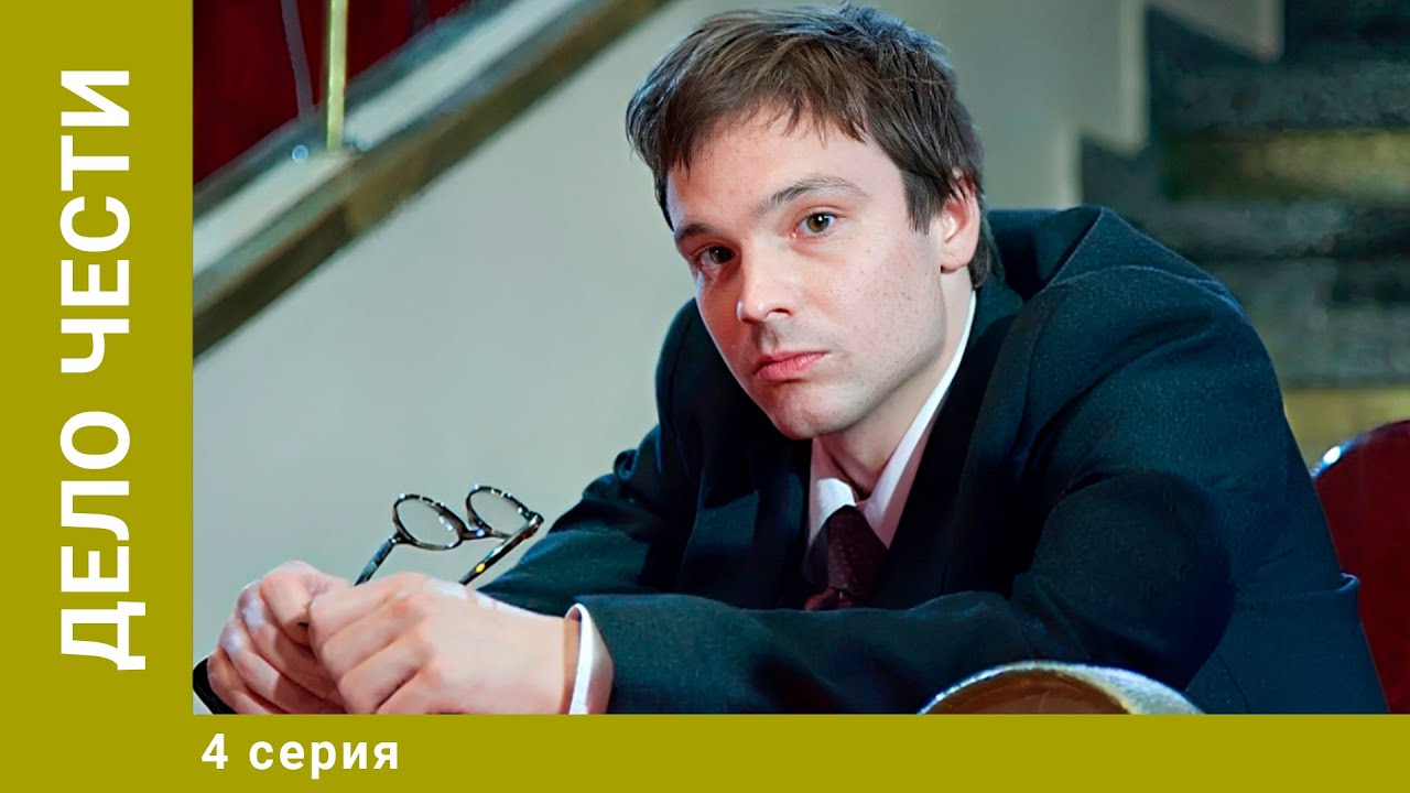 Дело чести. 4 Серия. Криминальная Драма. Лучшие сериалы