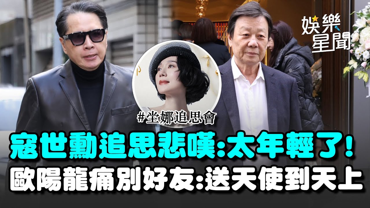 寇世勳追思忍淚悲嘆太年輕了! 歐陽龍痛別好友送天使到天上│娛樂星世界20251214│三立新聞台