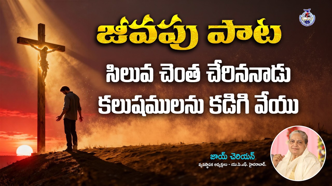 సిలువచెంత చేరిననాడు 🎵 Telugu Christian Songs | Sis Joy Cherian | UPF | #Jeevapupaatalu