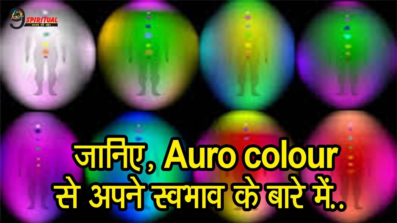 क्याप है Aura Color? जो बताता है हर इंसान के व्यक्तित्व का राज़ | Colour Aura To Decode Personality
