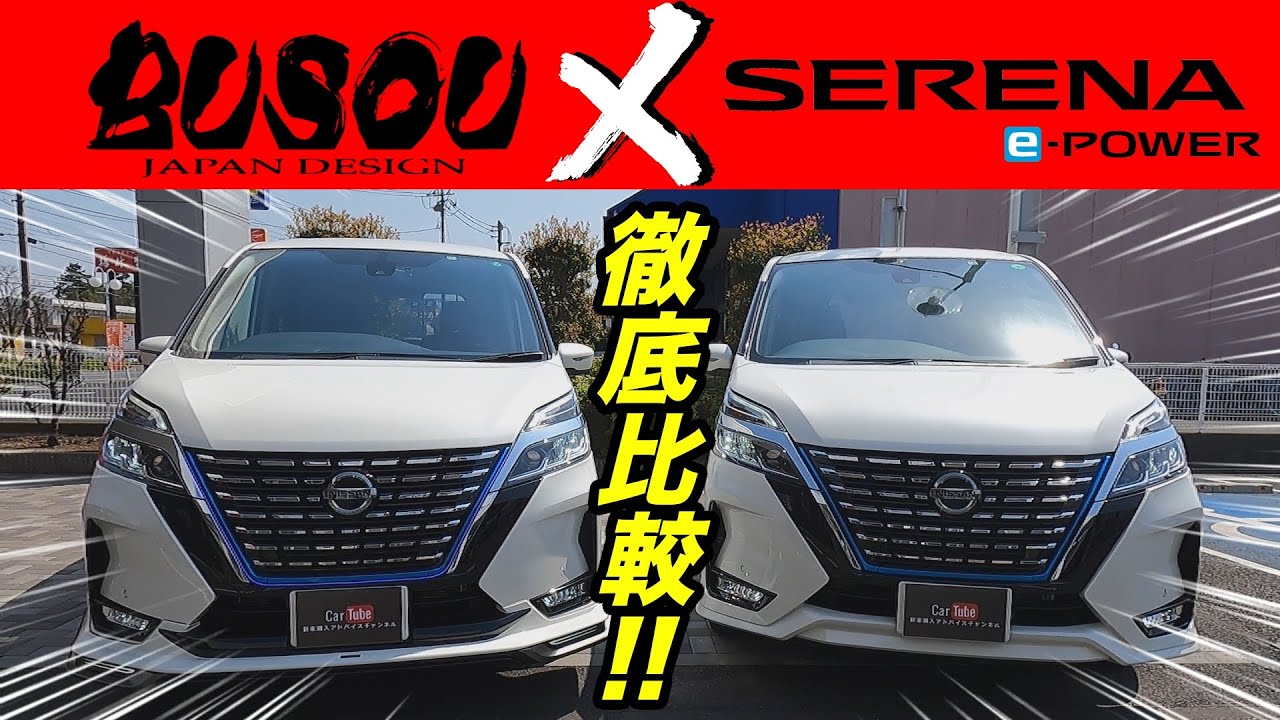 【日産セレナ｜e-POWER ハイウェイスターV】ノーマル仕様 vs BUSOU仕様どっちがカッコ良い！？【徹底比較】
