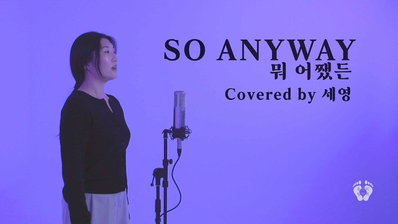 퓰리쳐 상을 받은 뮤지컬 Next to normal 의 메인곡! So anyway : 세영