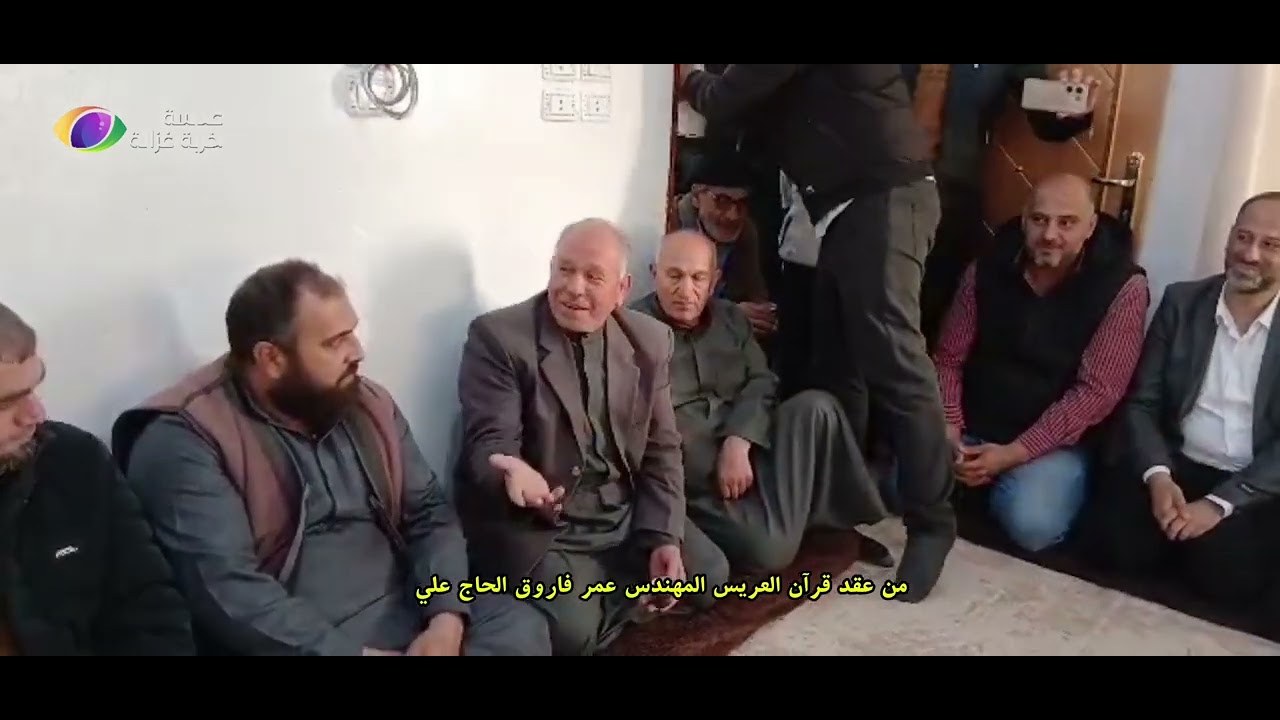 فيديو من عقد قرآن الشاب المهندس عمر فاروق الحاج علي 