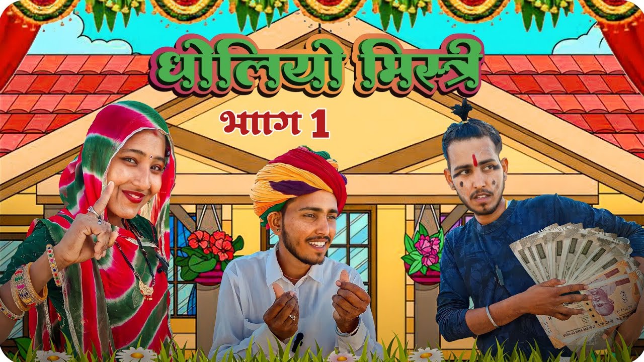 धोलियो मिस्त्री भाग 1 | Dholiyo mistri Bhag 1 | Marwadi comedy | LADHU MARWADI