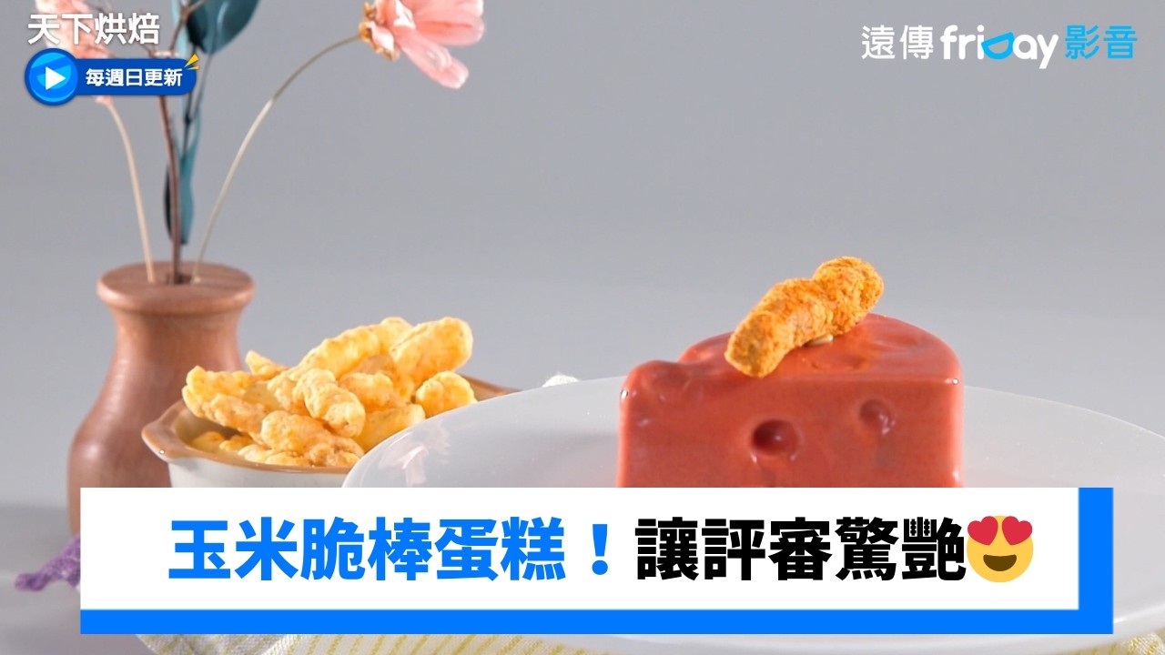 真玉米脆棒蛋糕！視覺味覺讓評審驚艷😍_《天下烘焙》第6集_friDay影音韓綜線上看