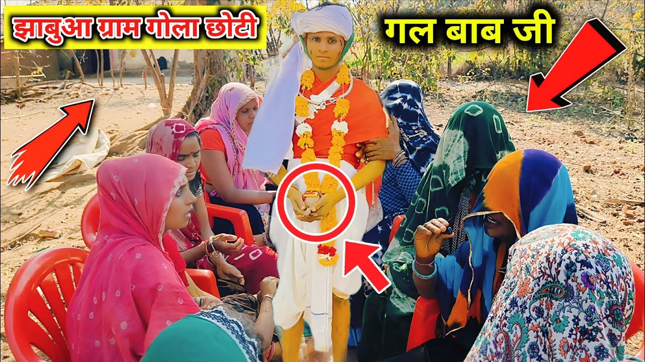 झाबुआ आदिवासी बाबा गल की आराधना || गांव गोला छोटी झाबुआ मध्य प्रदेश 2026 