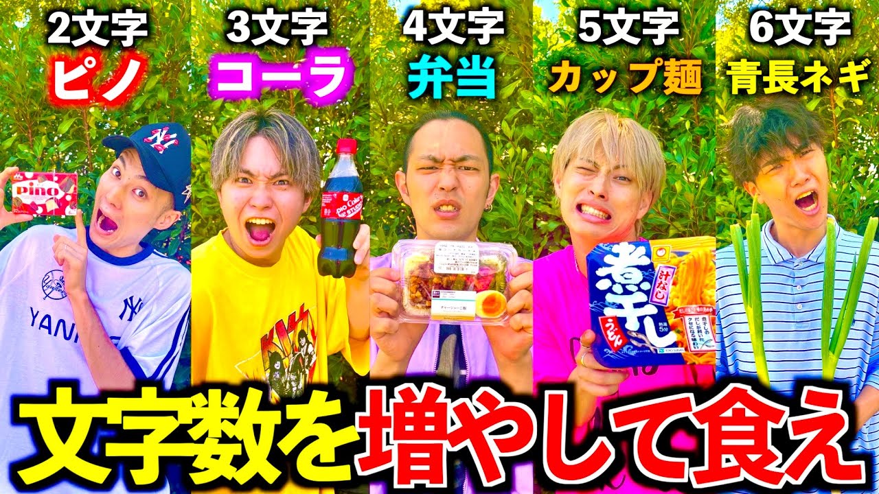 【大食い】1文字ずつ増やして食べる大食い対決がキツすぎたwww #ジャスティスター