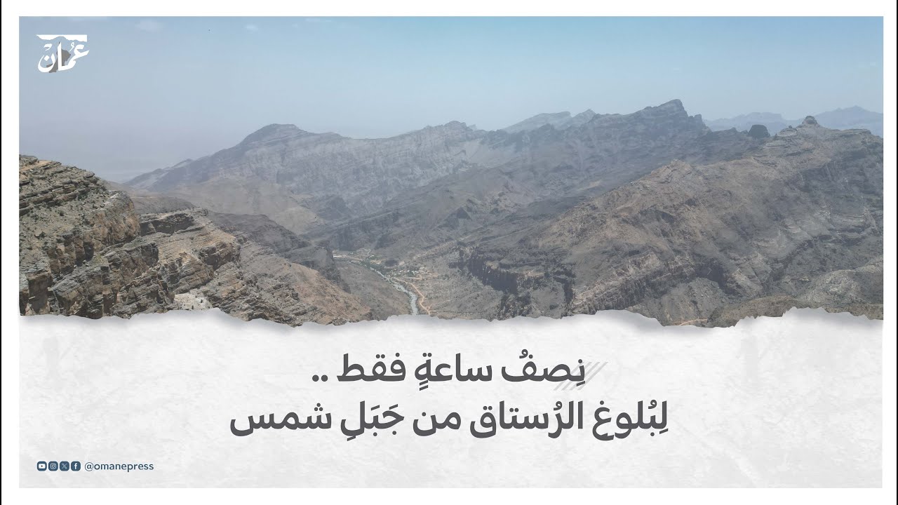 نِصفُ ساعةٍ فقط .. لِبُلوغِ الرُستاق من جَبَلِ شمس