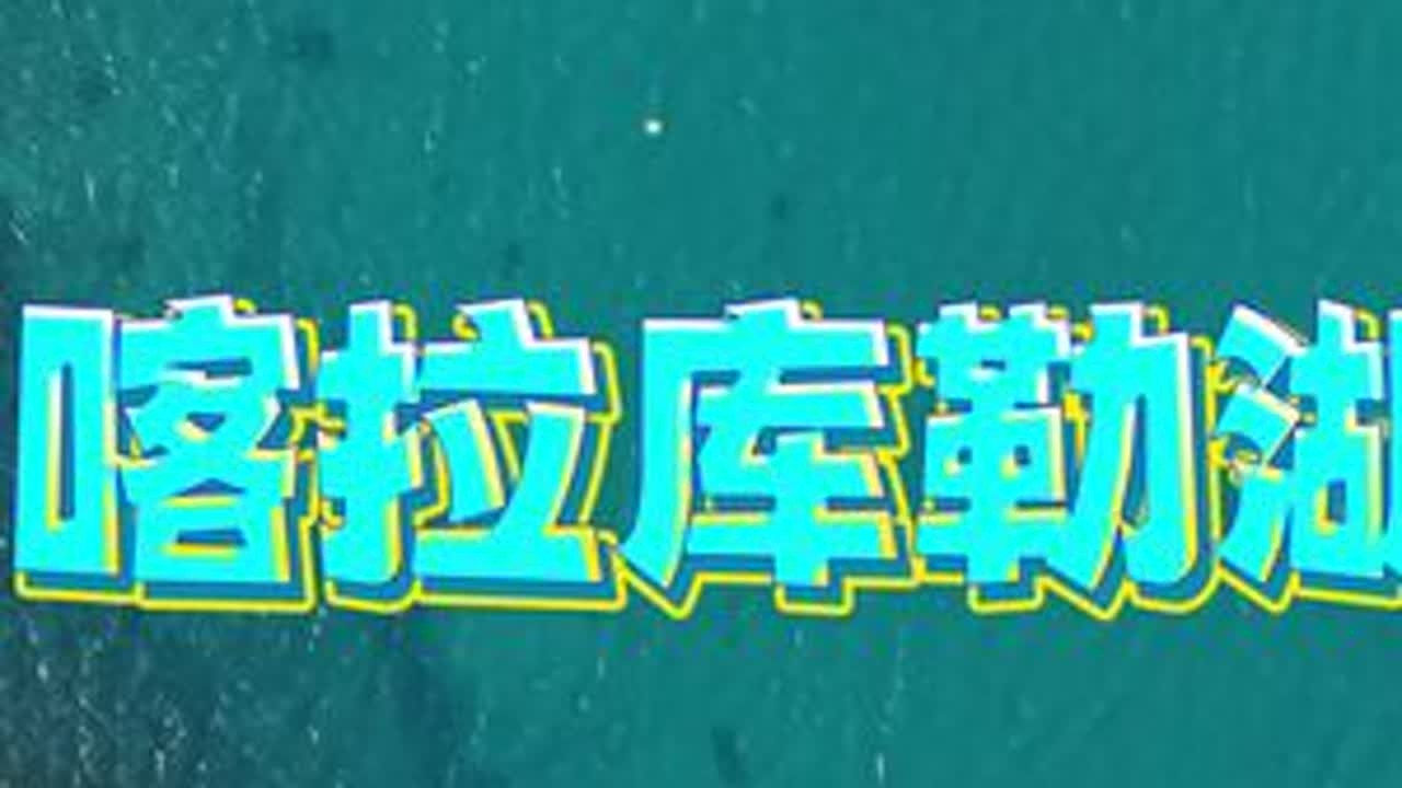 #真实生活分享计划 【多多中国万里行~帕米尔高原】7月的盛夏，喀拉库勒湖依然被雪山环抱。这里不是策马扬鞭引吭高歌的地方，而是敬畏雪山肃穆静望之处。#新疆 #帕米尔高原 #喀拉库勒湖 #慕士塔...