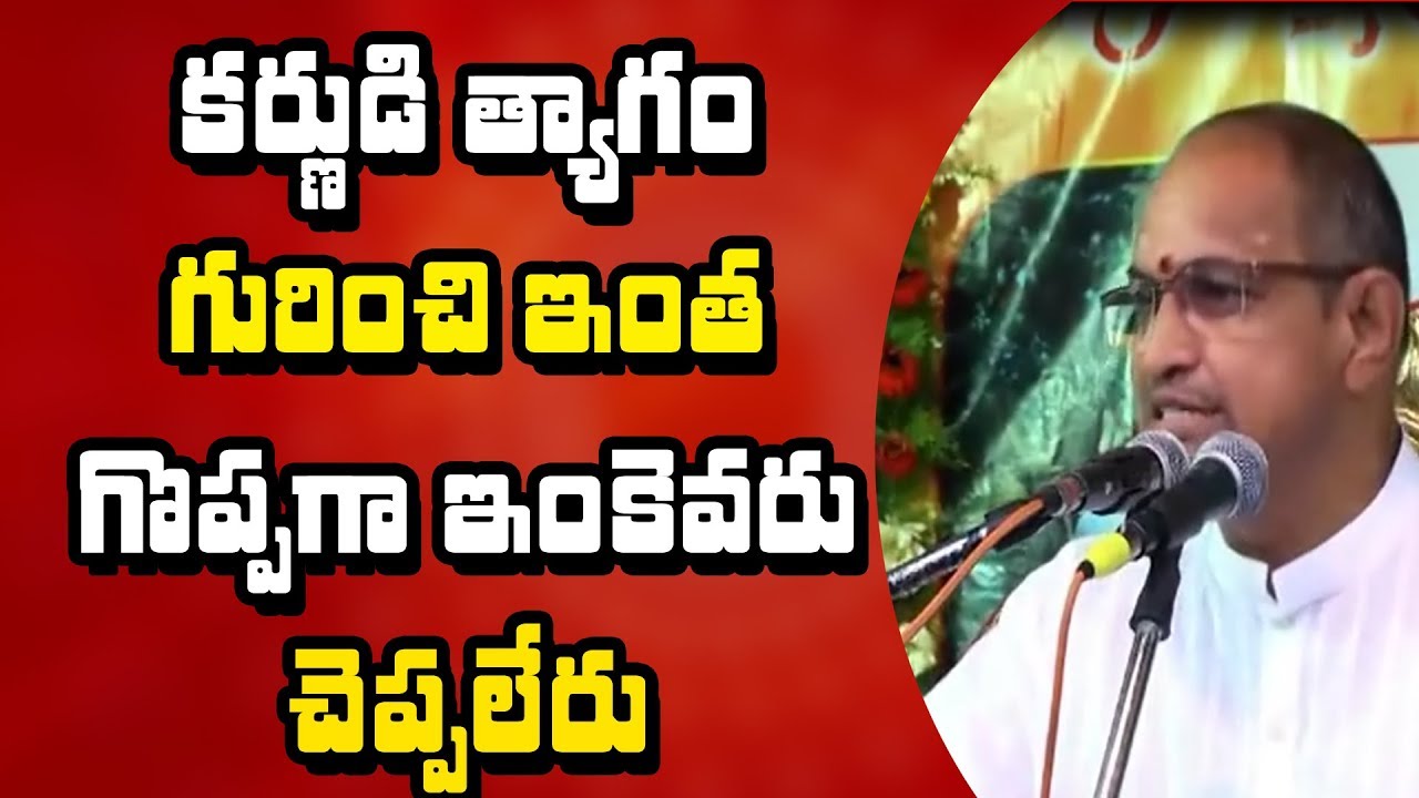 క‌ర్ణుడు ఎంత గొప్ప‌వాడో ఒక‌సారి ఈ వీడియో చూస్తే చాలు ||CHAGANTI`S EXCELLENT SPEECH ON KARNA|