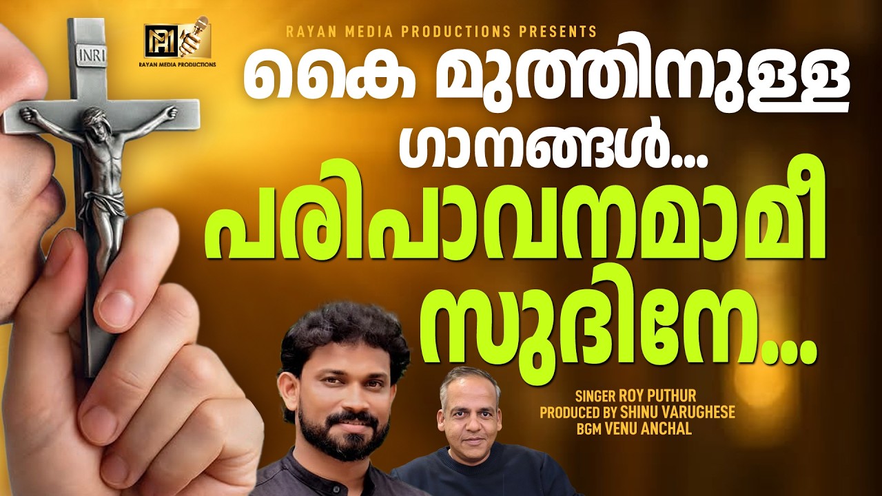 പരിപാവനമാമീ സുദിനേ | CHRISTIAN DEVOTIONAL | ROY PUTHUR #christiandevotionalsongs