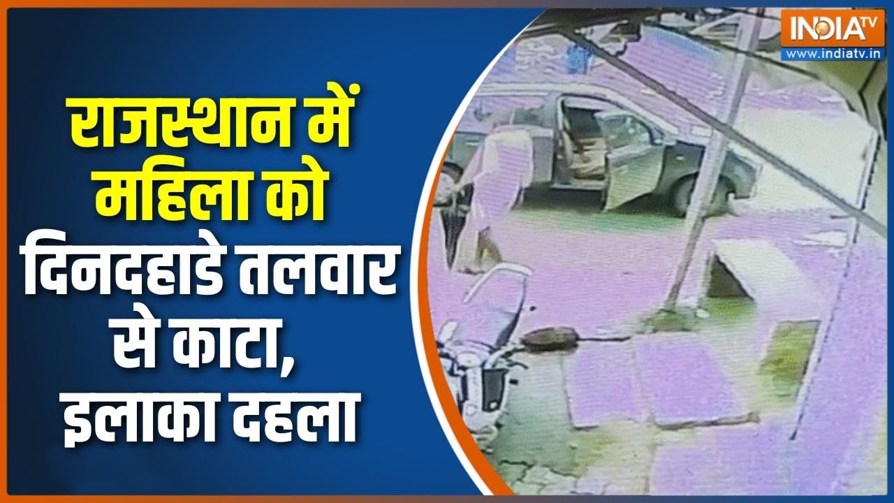 Rajasthan News : राजस्थान में शिक्षिका की हत्या, सीसीटीवी वायरल | Banswara Murder | Breaking News