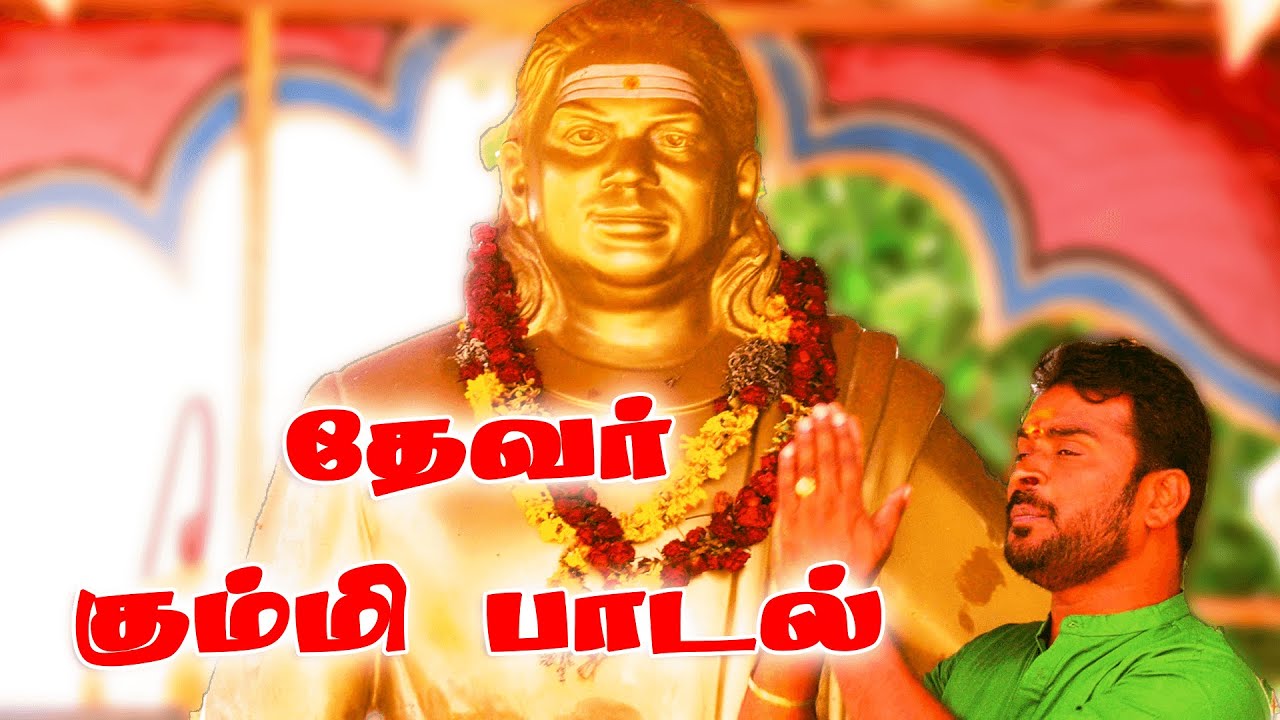 பசும்பொன் தேவரின் கும்மிப்  பாடல்  ⎟தரைக்குடி லெட்சுமணன்⎟Thevar Kummi paadal ⎟NANBAN MEDIA