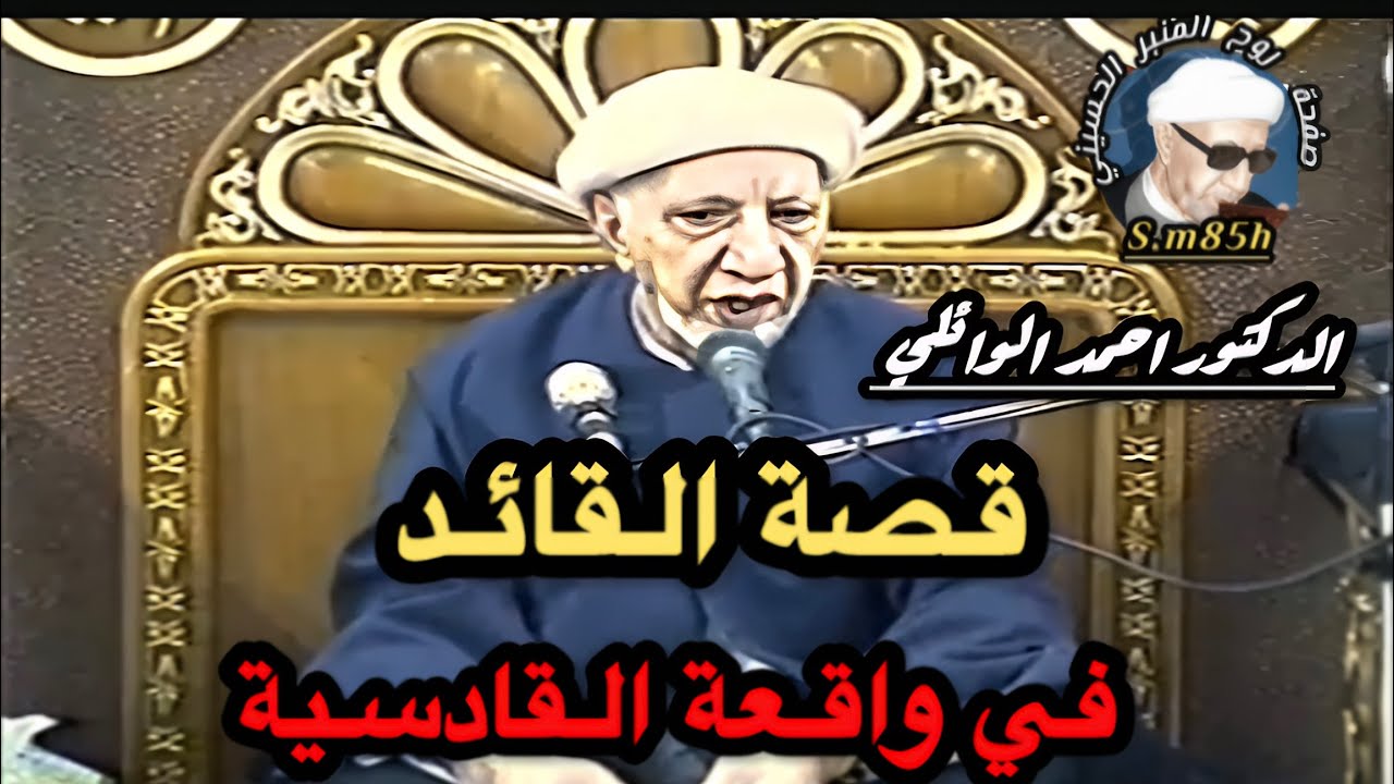 الدكتور احمد الوائلي وقصة القائد في معركة القادسية