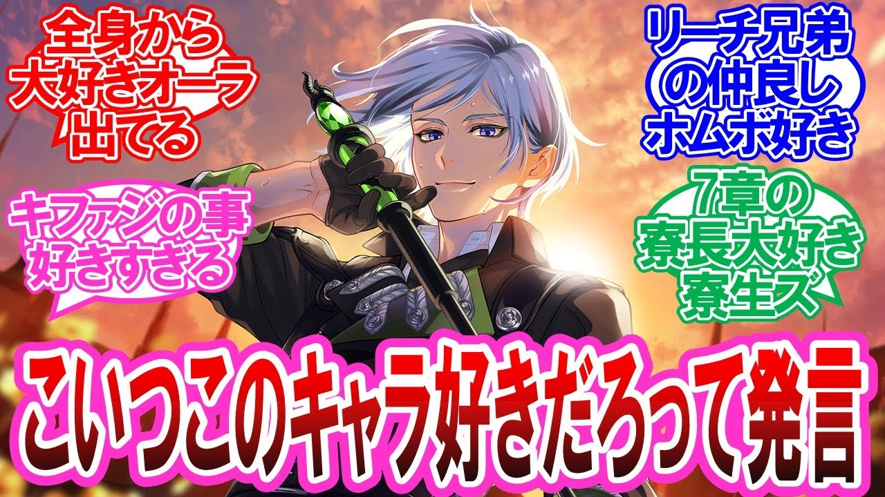 【ツイステ】こいつこのキャラ好きだろって発言に対する監督生達の反応集
