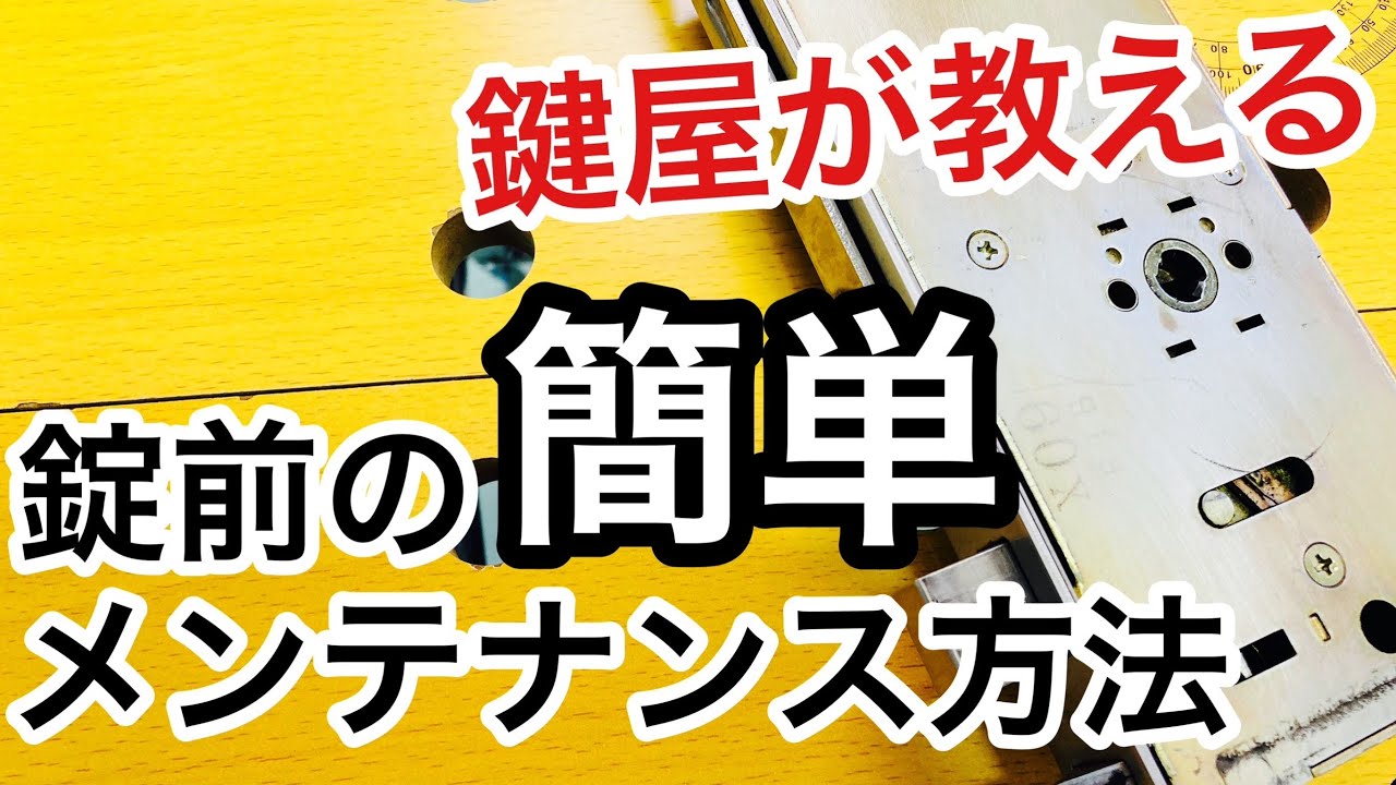 【鍵屋直伝】鍵が開かない閉まらないを簡単修理・メンテナンス方法を実演解説！DIYで鍵を直そう♪【カギ屋】【鍵交換】 Japanese LockSmith