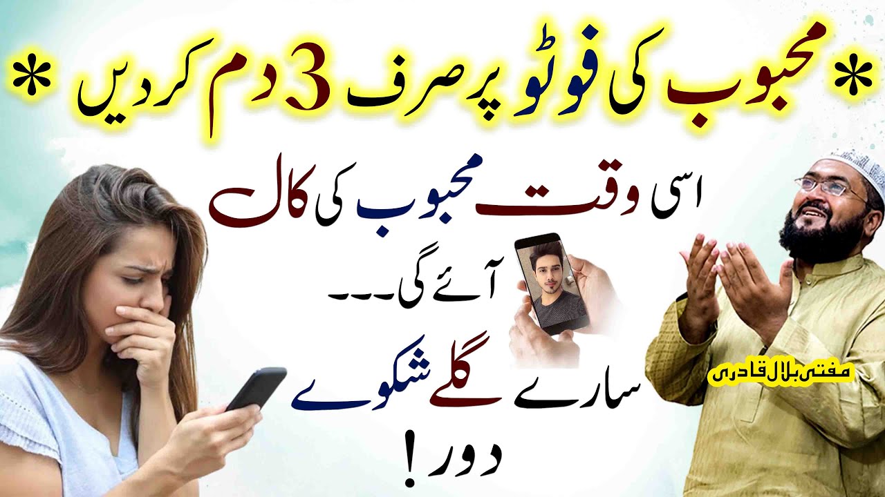 Mehboob ki tasweeer par dam karein Mehboob apsy khud Rabta kary ga | Dua for love | mbq