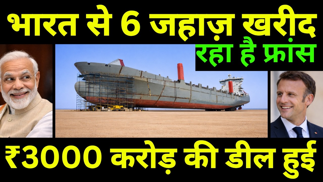 फ्रांस 6 जहाज़ पहली बार भारत से खरीदेगा | France To Buy 6 Freight Ships From India