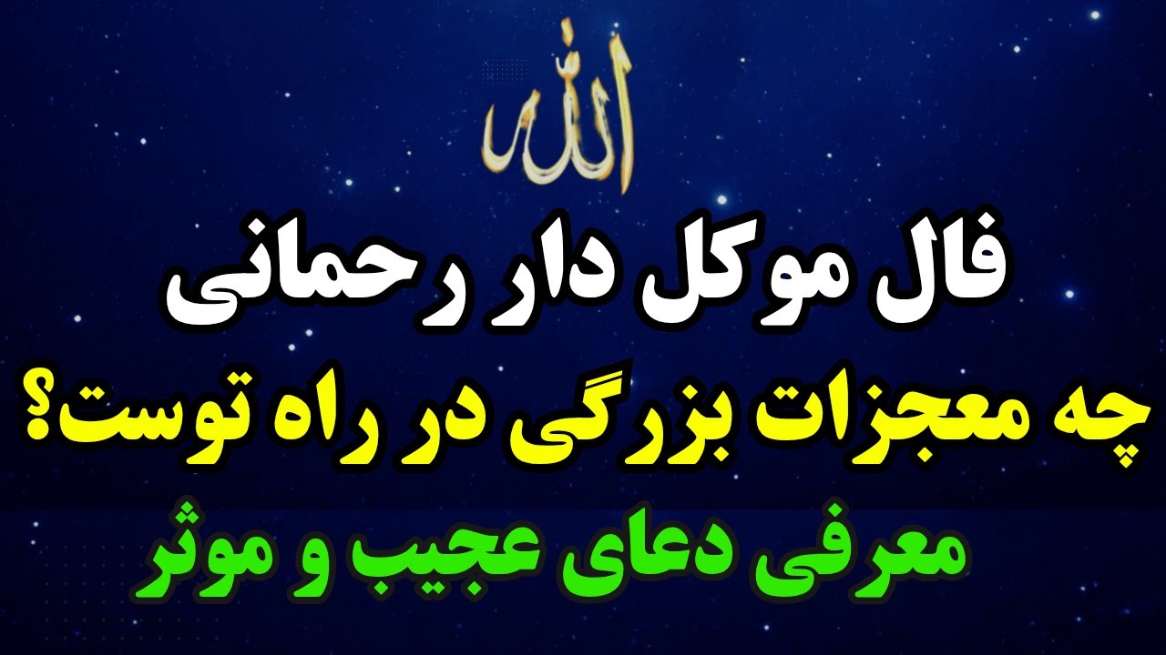 فال موکل‌ دار رحمانی شگفت انگیز برای نیت تو | پیامی از عالم بالا که میخکوبت می‌کنه!