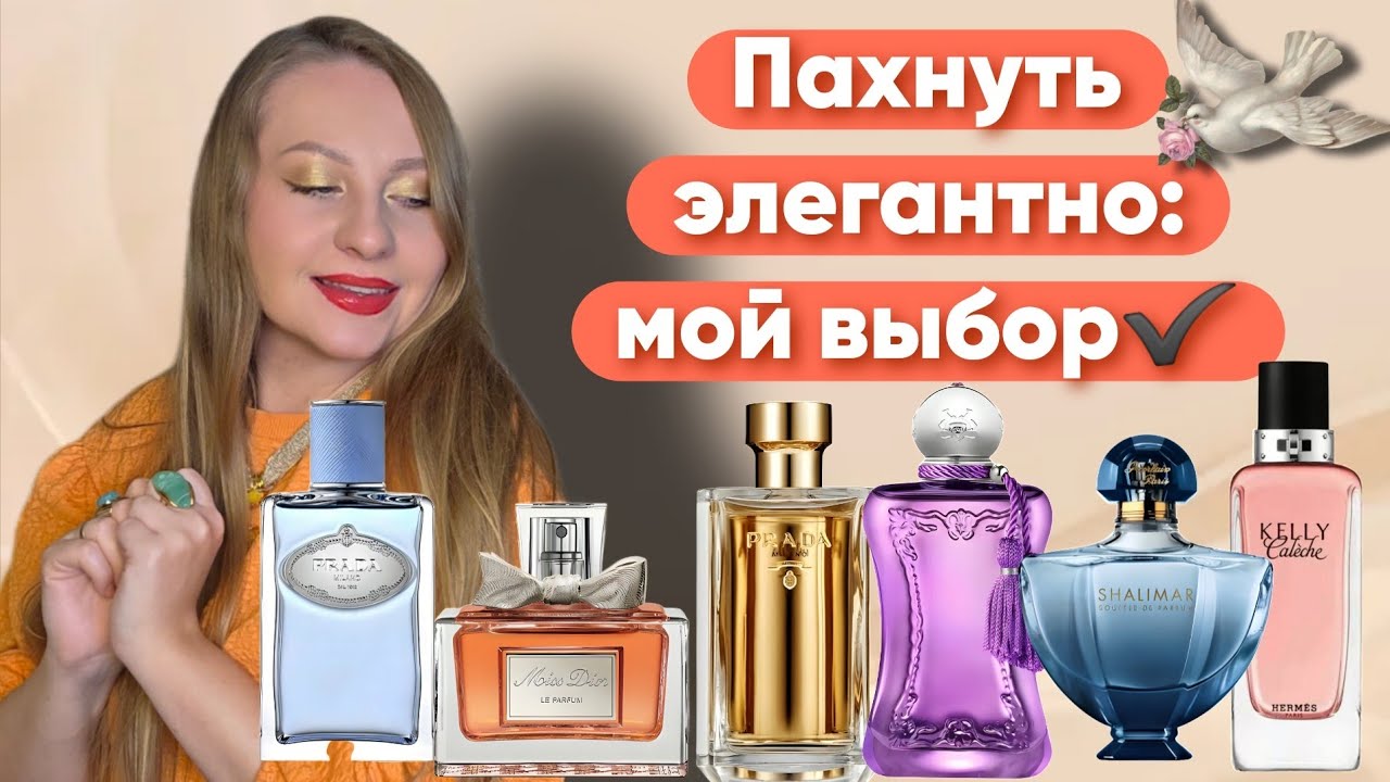АРОМАТЫ НАСТОЯЩЕЙ ЭЛЕГАНТНОСТИ 💥💥💥