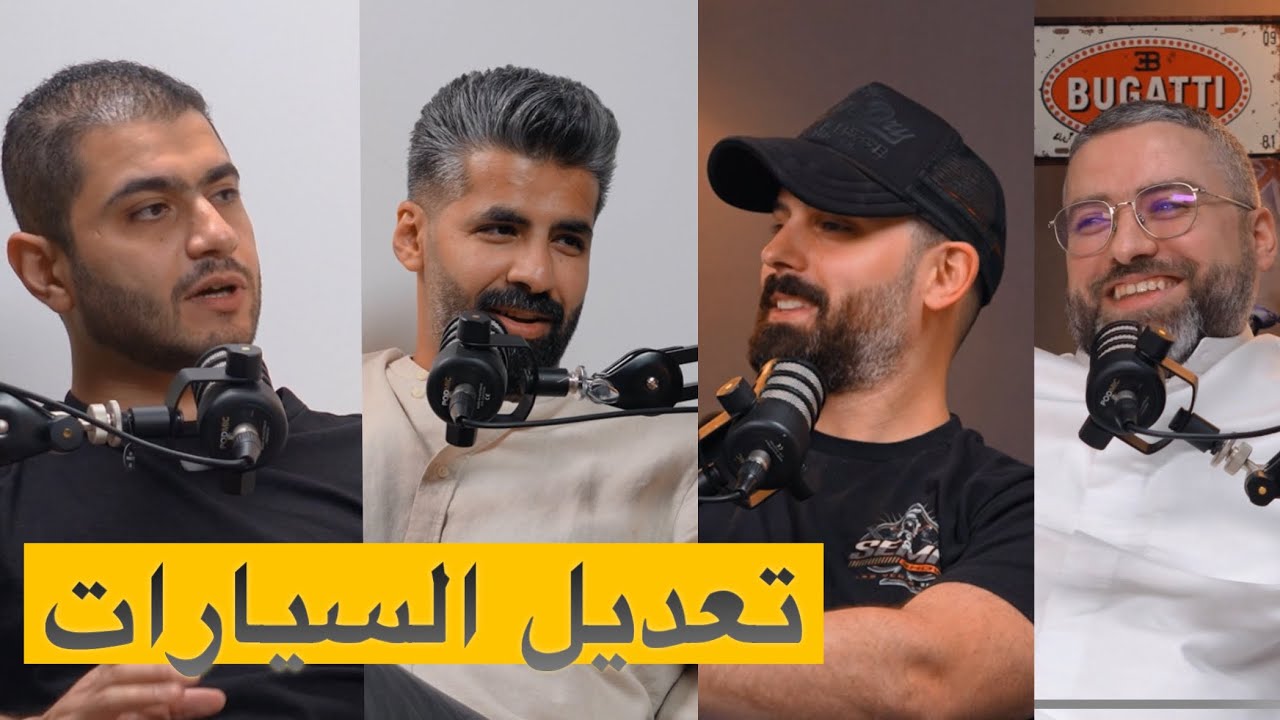 تجهيز وتعديل سيارات الدفع الرباعي بودكاست شارع الخليج حلقه٣