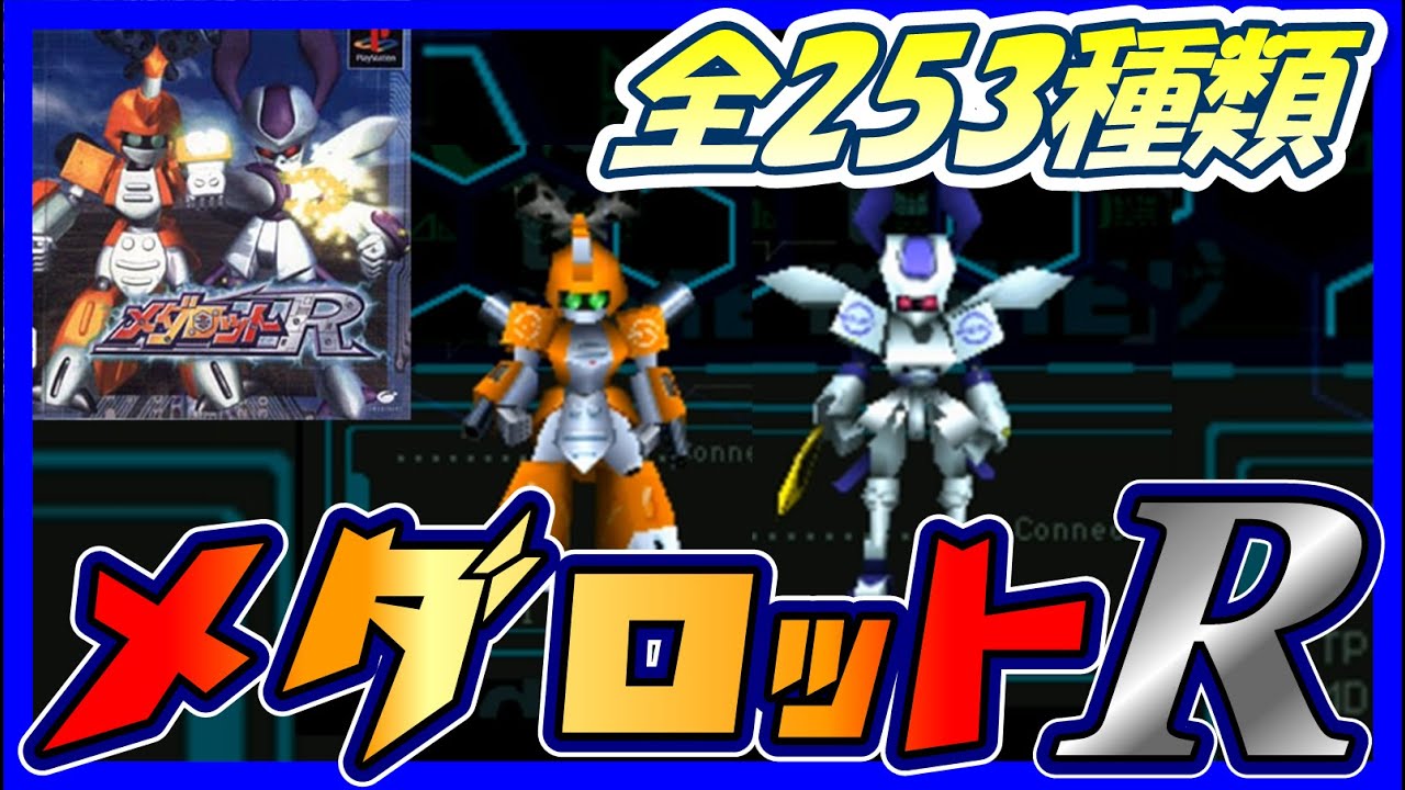 【メダロットR】メダロット一覧【Medabots】