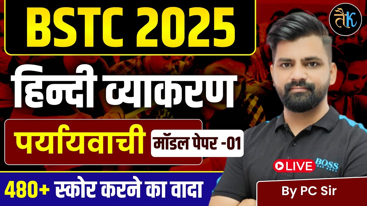 BSTC 2026 | BSTC Hindi Classes 2026 | BSTC Online Classes 2026 | BSTC Hindi Classes 2026 By PC Sir