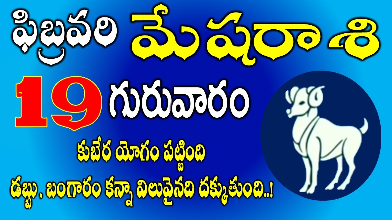 మేషరాశి ఫిబ్రవరి 19th కుబేర యోగం పట్టింది  | Mesha Rasi February 19th Today & Daily Horoscope #aries