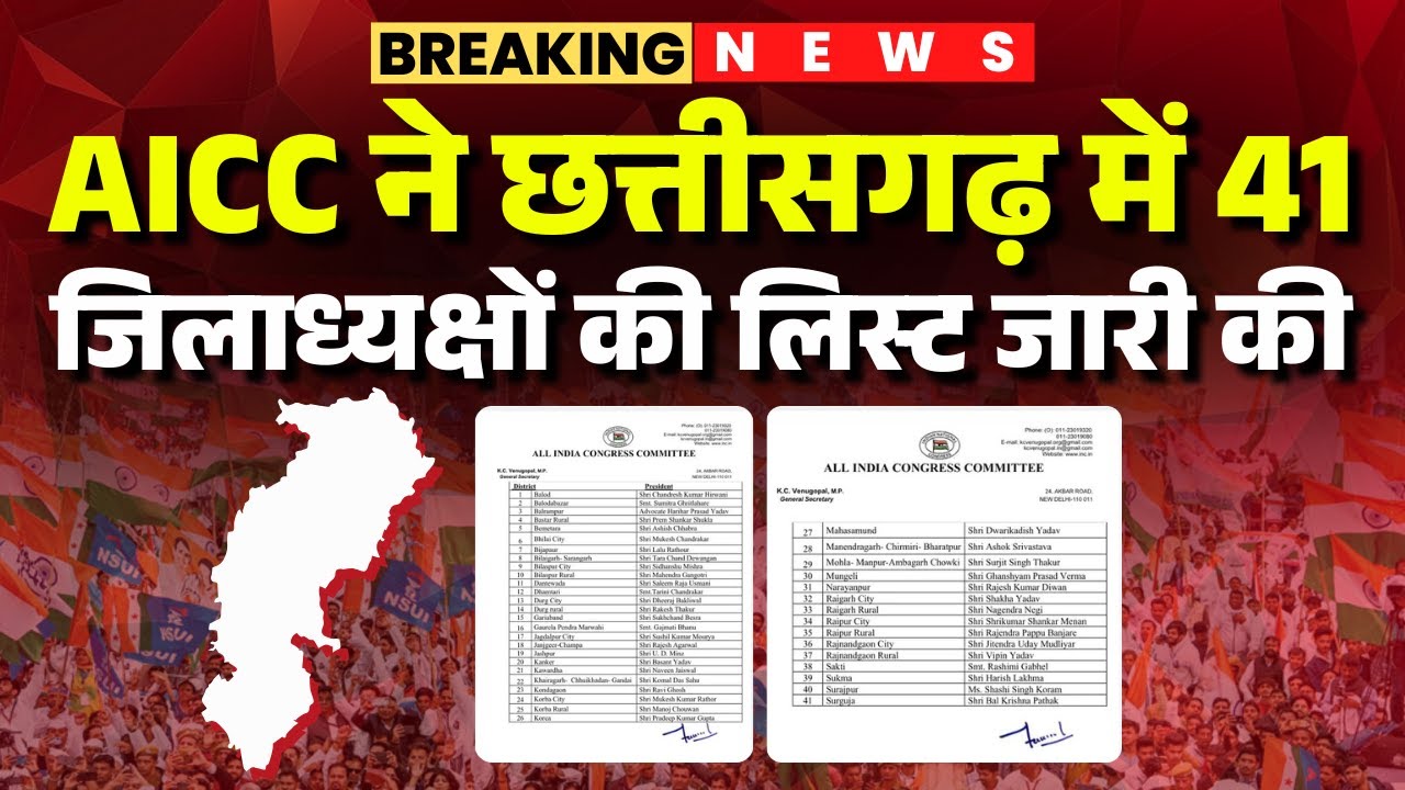 CG Congress Jila Adhyaksha List: AICC ने छत्तीसगढ़ में 41 जिलाध्यक्षों की लिस्ट जारी की |देखिए लिस्ट