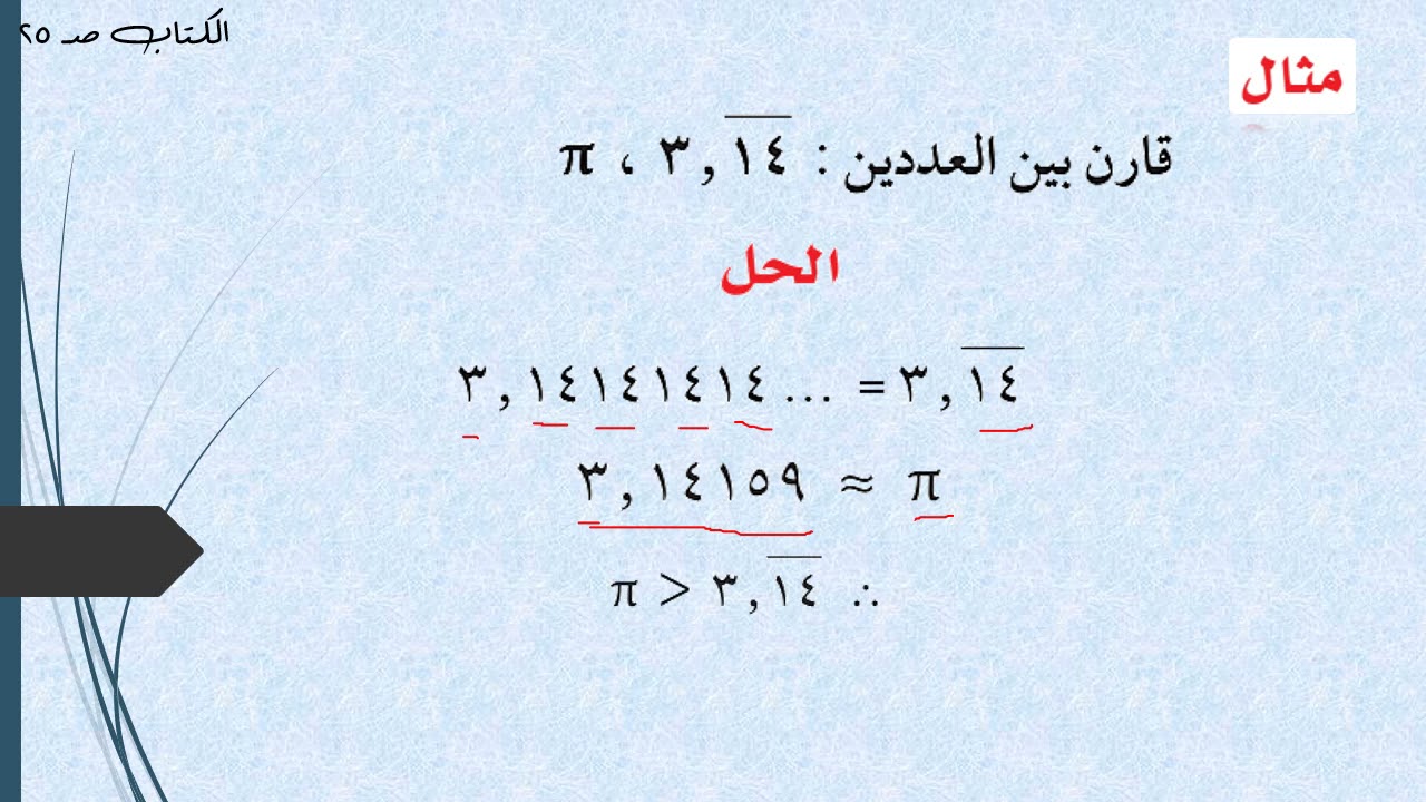 الصف التاسع- الرياضيات - 3-  الأعداد الحقيقية مقارنة وترتيب - العام الدراسي 2021-2022م