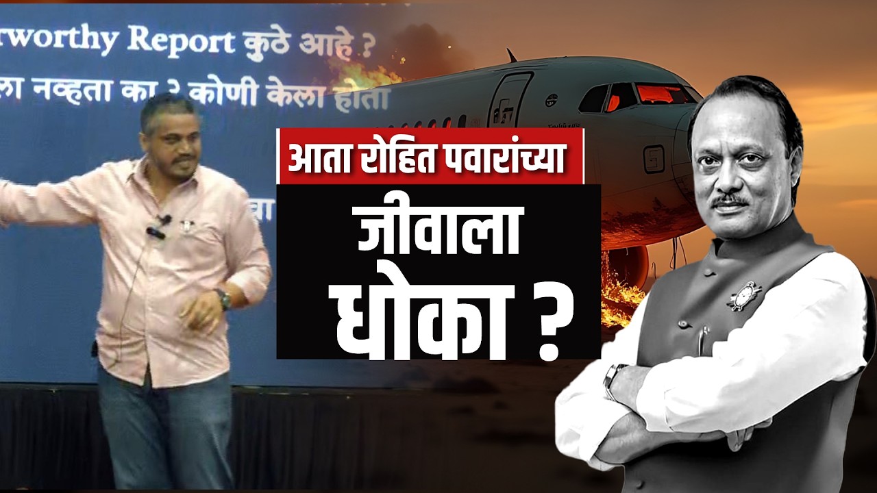Ajit Pawar यांचा विमान अपघात,  लढा आणि भीती; आता Rohit Pawar यांच्या जीवाला धोका | NDTV मराठी
