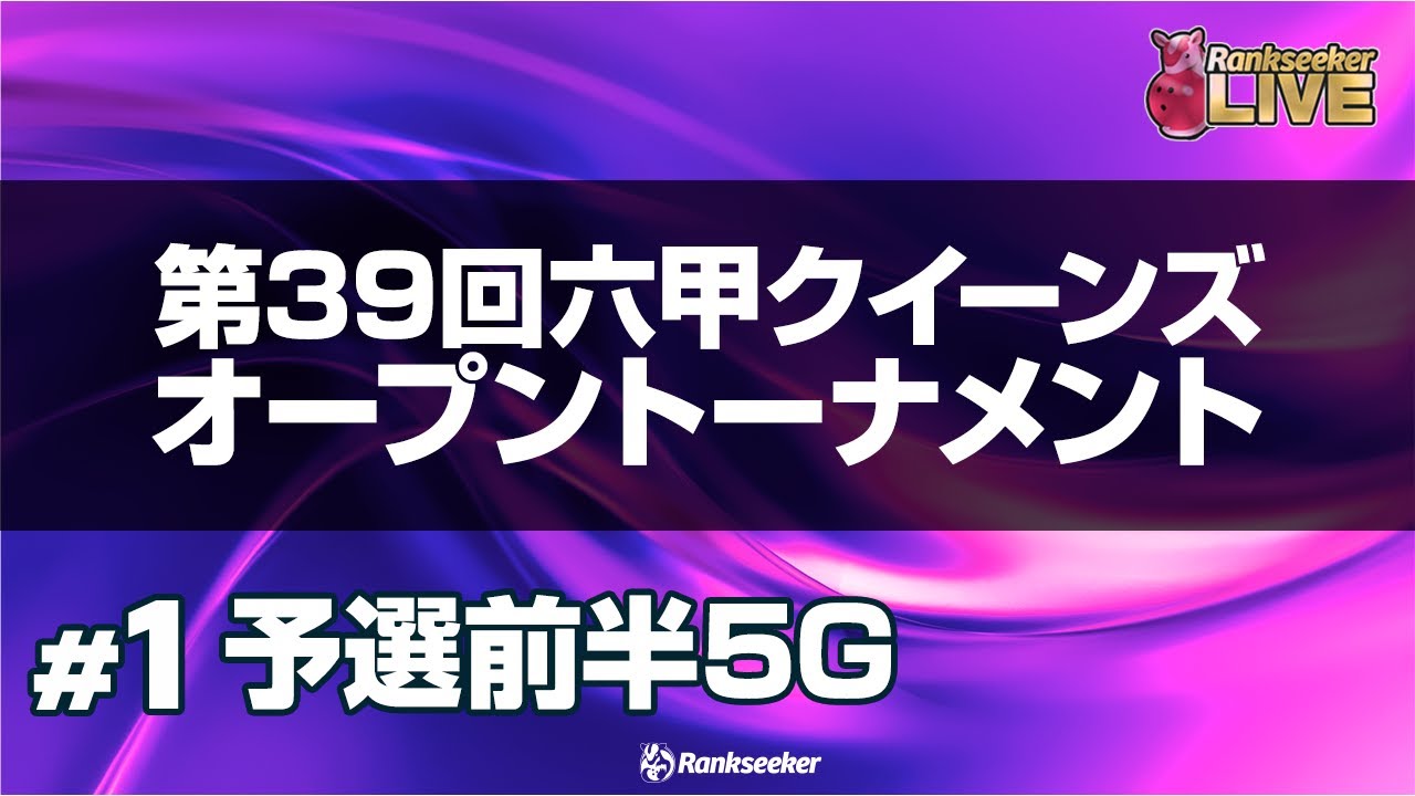 予選前半5G『第39回六甲クイーンズオープントーナメント』