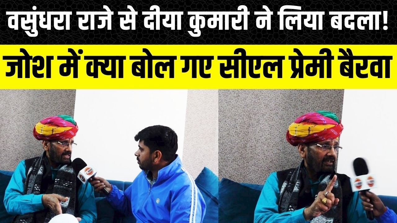 CL premi Bairwa ने Diya Kumari के Budget पर Vasundhra Raje का नाम लेकर क्या कहा? Rajasthan News