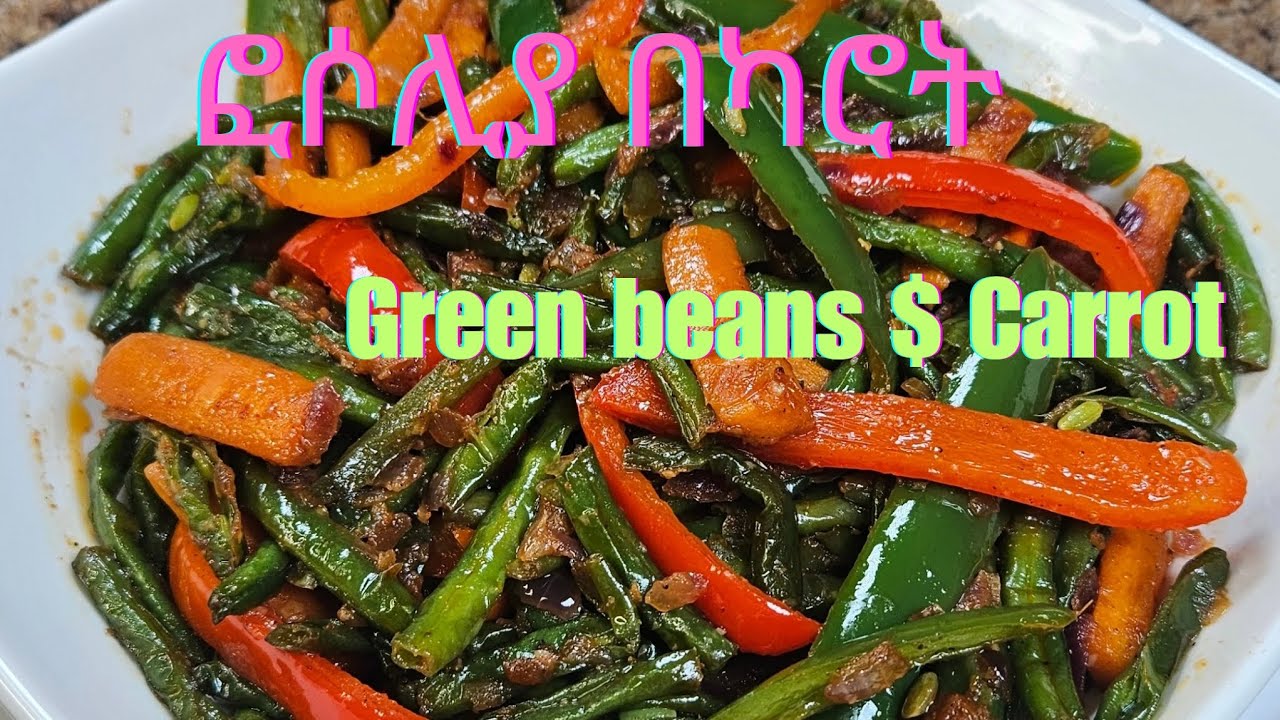 ተበልቶ የማይጠገብ ፎሶሊያ በካሮት - GREEN BEANS & CARROT አሰራር