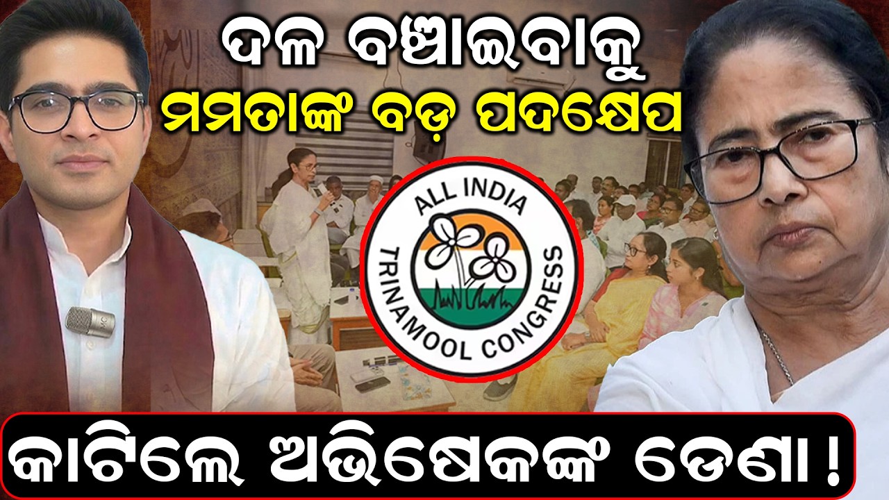 କଟିଲା ଅଭିଷେକଙ୍କ ଡେଣାTMC rift News |Mamata Banerjee Abhishek Banerjee | Bangla News | odia news room