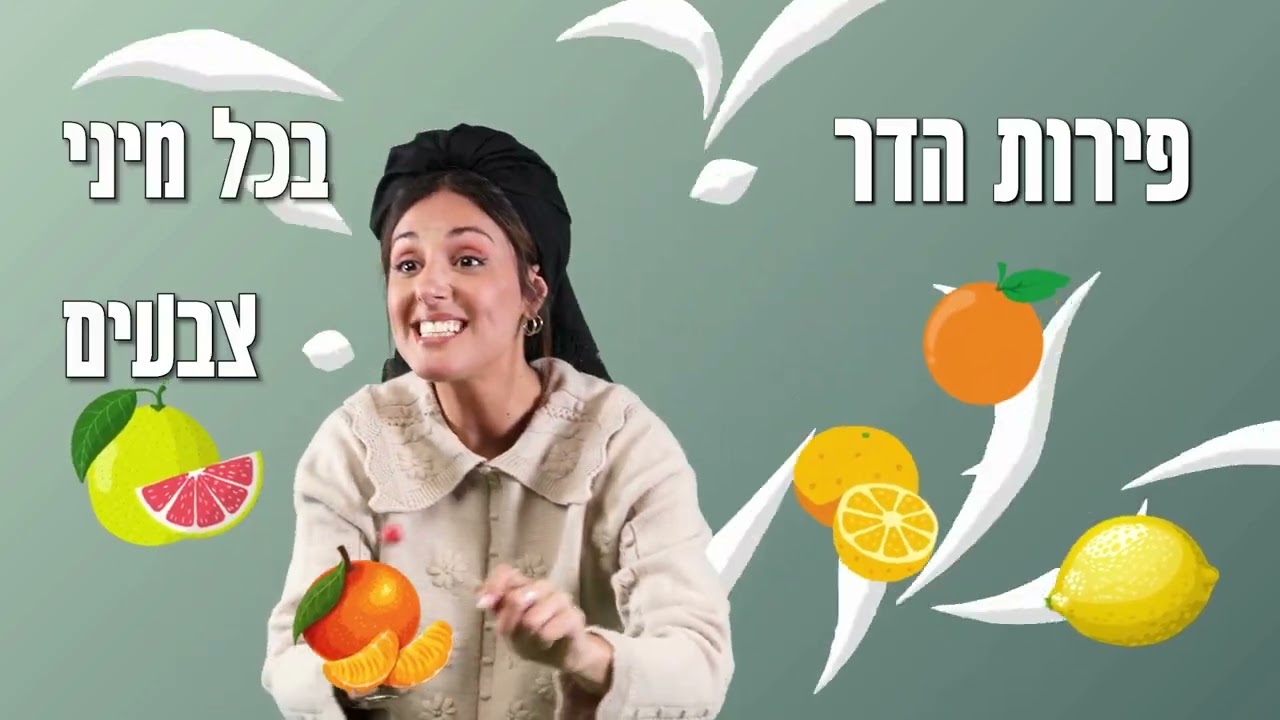 פירות הדר - שיר לילדים עם תנועות לחודש שבט /  בתאל צברי - Batel Tzabari