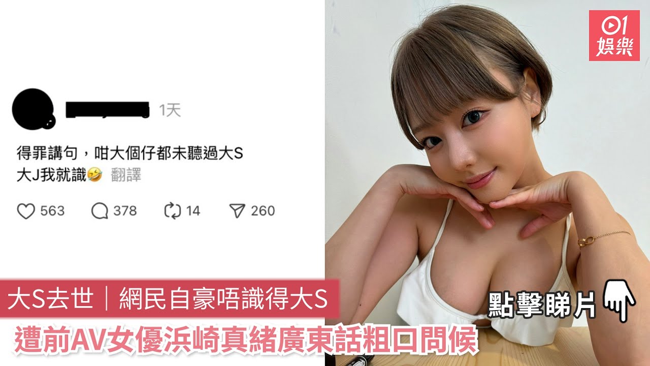 大S去世｜網民自豪唔識得大S　遭前AV女優浜崎真緒廣東話粗口問候
