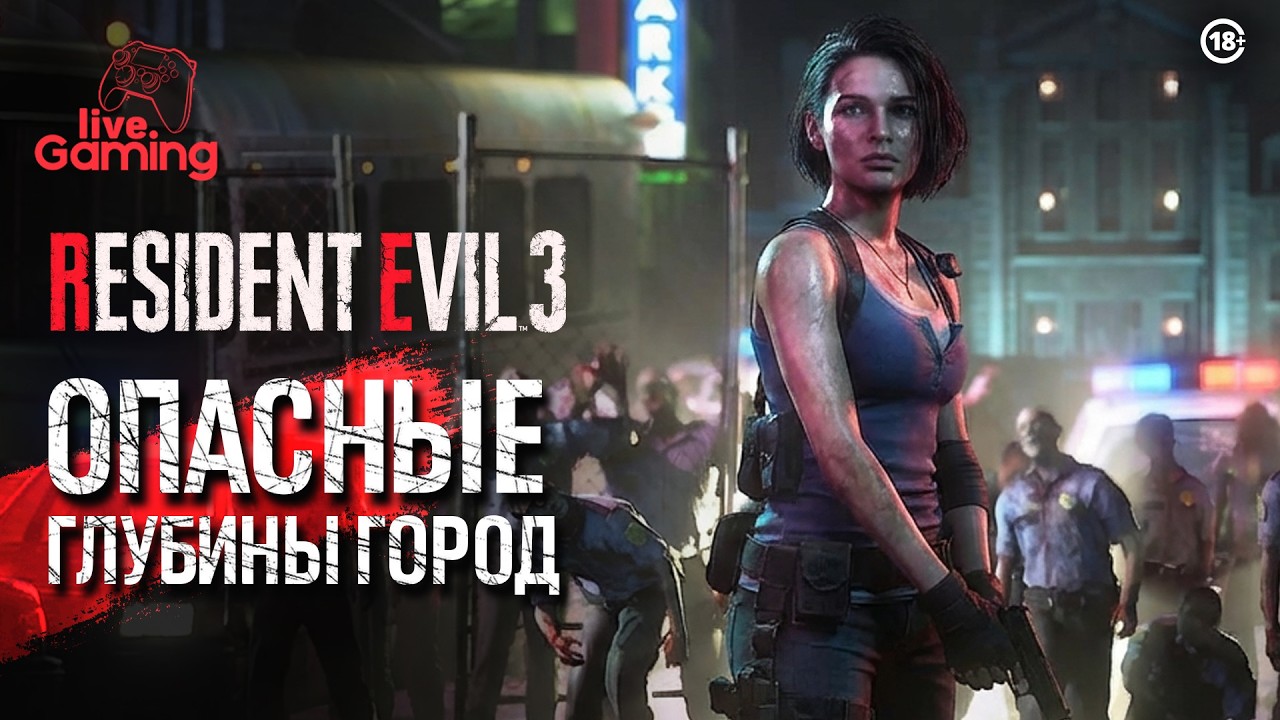 Вглубь кошмара Раккун-Сити - Resident Evil 3 Remake