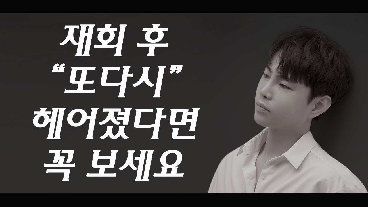 재회 후 다시 이별(같은 문제로 싸우고 헤어지는 이유)