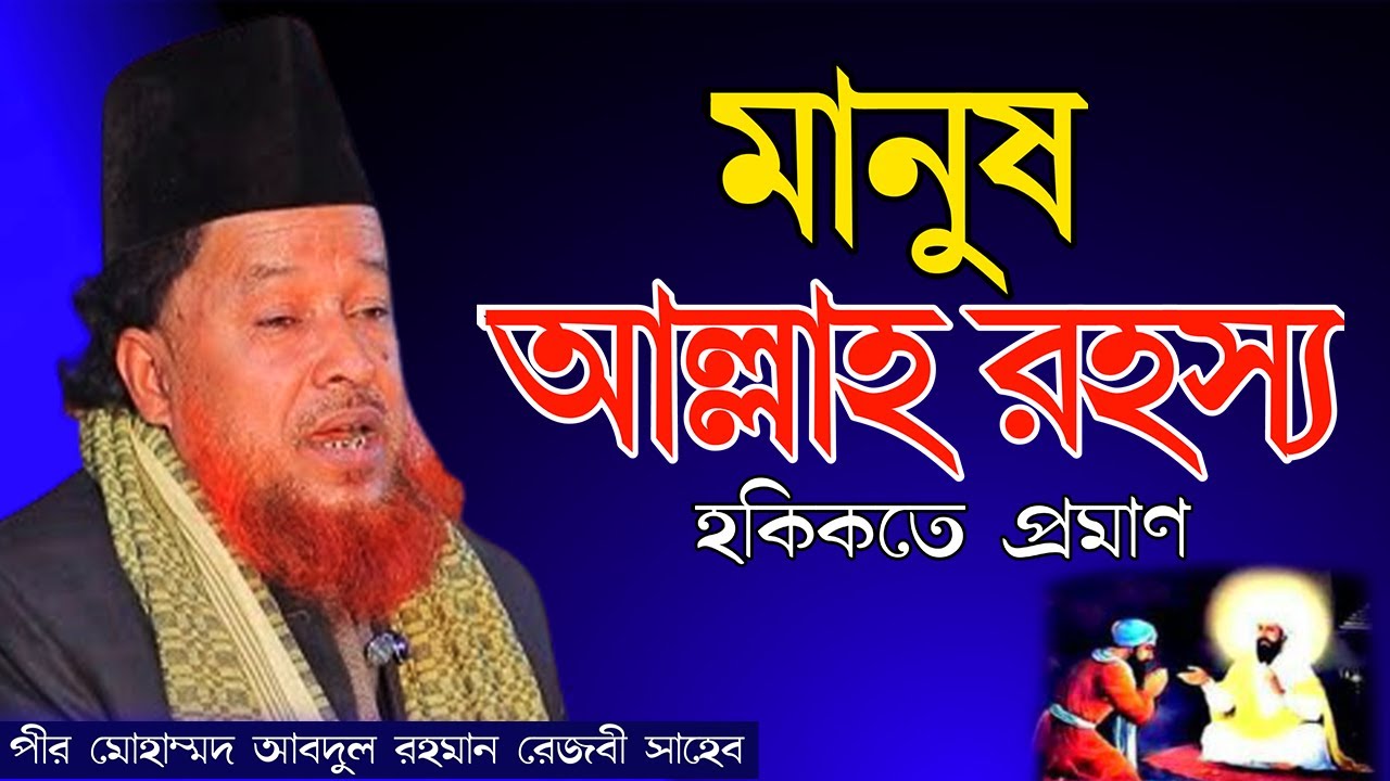 মানুষ আল্লাহ রহস্য হকিকতে প্রমাণ || আব্দুর রহমান রেজভী ওয়াজ জিকির || Abdur Rahman Rezvi waz zikir