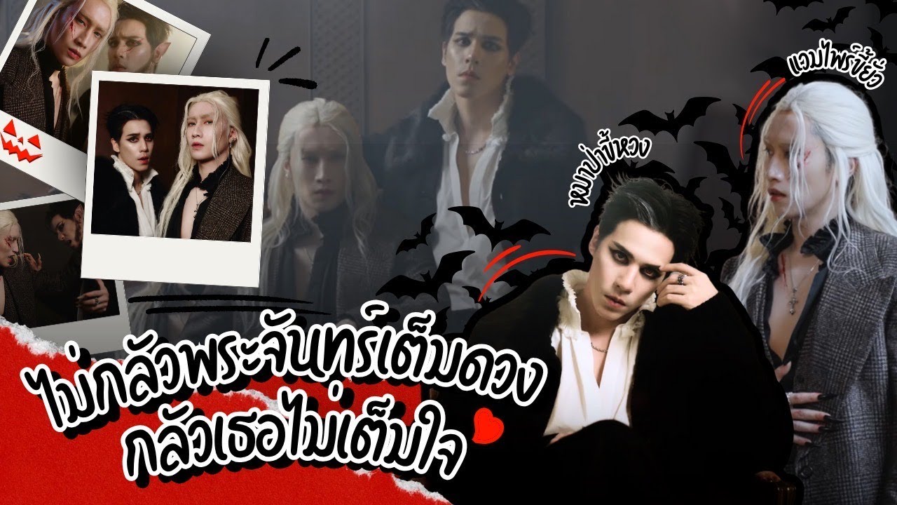 Jes's First Time EP 36 - เจษ x ไบเบิ้ล กับ เบื้องหลังฮาโลวีน