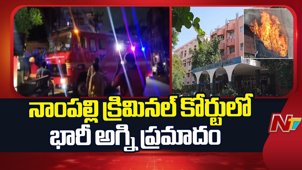 Fire Breaks Out at Nampally Criminal Court in Hyderabad | NTV Telugu