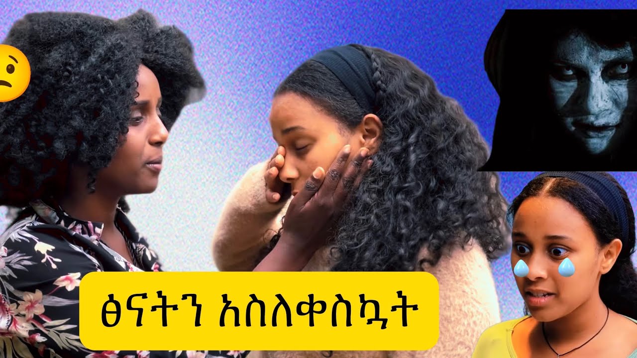 ፅናትን ጠንቋይ ቤት እንሂድ ብዬ ፕራንክ አደረኴት 😱😱#eshetumelese #habesha #duet #ሀበሻ #funny #comedy #comedy #love 
