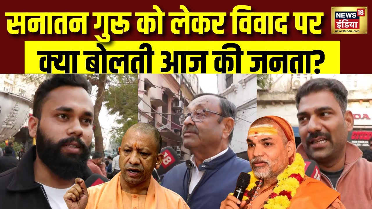Magh Mela 2026:स्वामी अविमुक्तेश्वरानंद vs CM योगी?सनातन के 'कालनेमियों' वाले बयान पर क्या बोली जनता