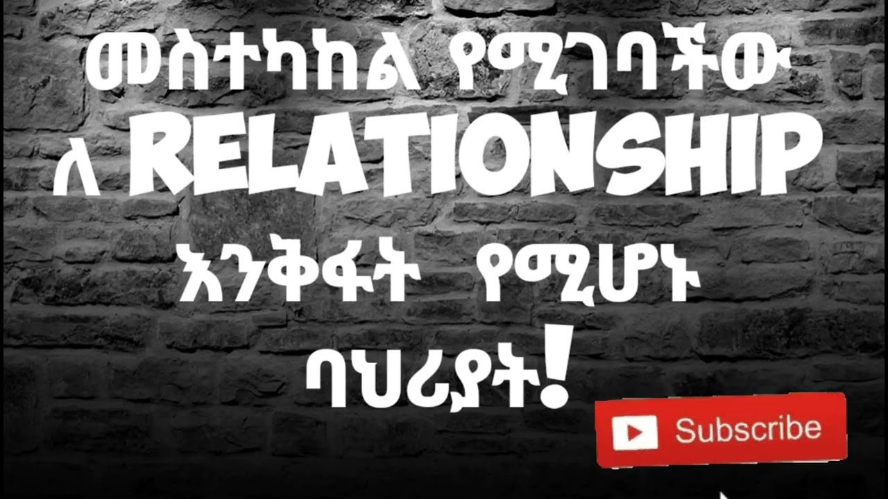 መስተካከል የሚገባችው ለ Relationship እንቅፋት  የሚሆኑ ባህሪያት!....... በሃሴት Channel ተዘጋጅቶ የቀረበ