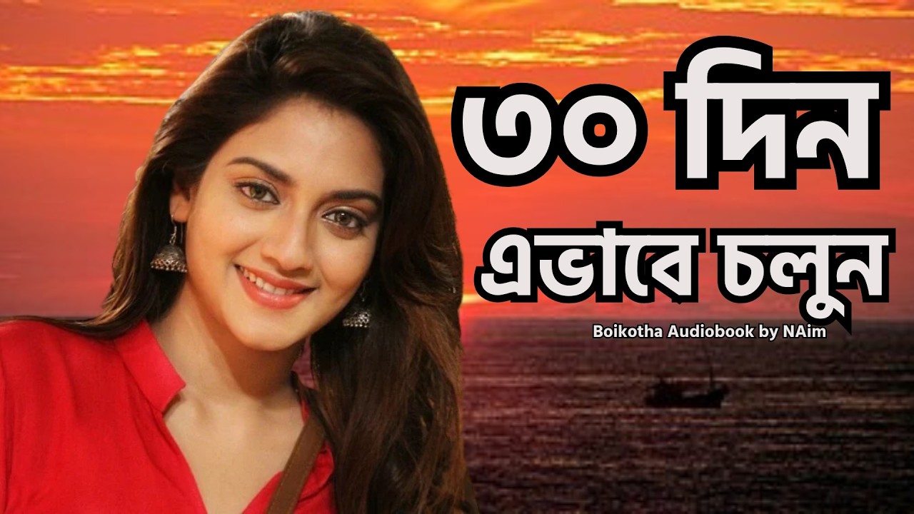 ৩০ দিন এভাবে চলুন: 🔥 ৩০ দিনের চরম ডিসিপ্লিন মস্তিষ্ককে বাধ্য করো! | The Ultimate 30 Day