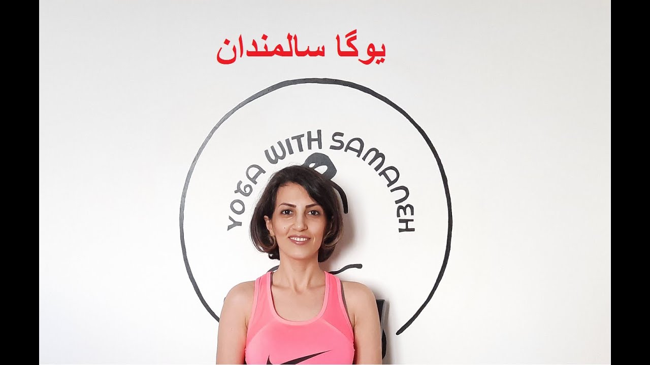 یوگا سالمندان