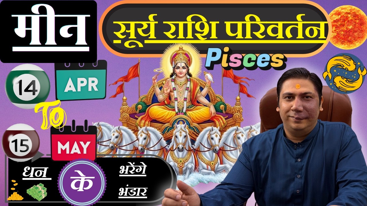 मीन राशि । उच्च के सूर्य लाएंगे बड़ी सफलता । Meen rashi surya rashi parivartan april 2026 Pisces